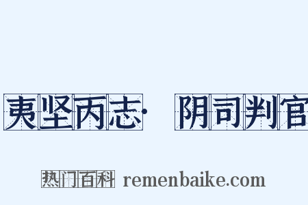 夷坚丙志·阴司判官是什么意思的图片